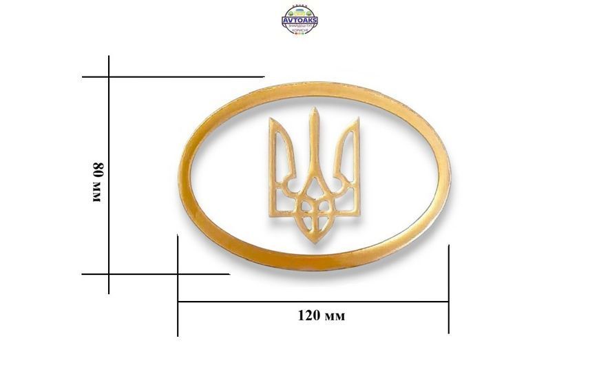 Купить Наклейка Тризуб силиконовая, 120х80мм. 1491253395 в интернет-магазине Avtoaks